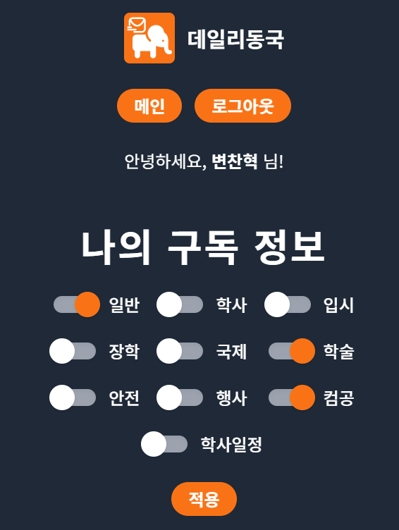 '데일리동국' 구독 설정 페이지